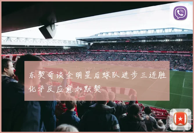 东契奇谈全明星后球队进步三连胜化学反应愈加默契