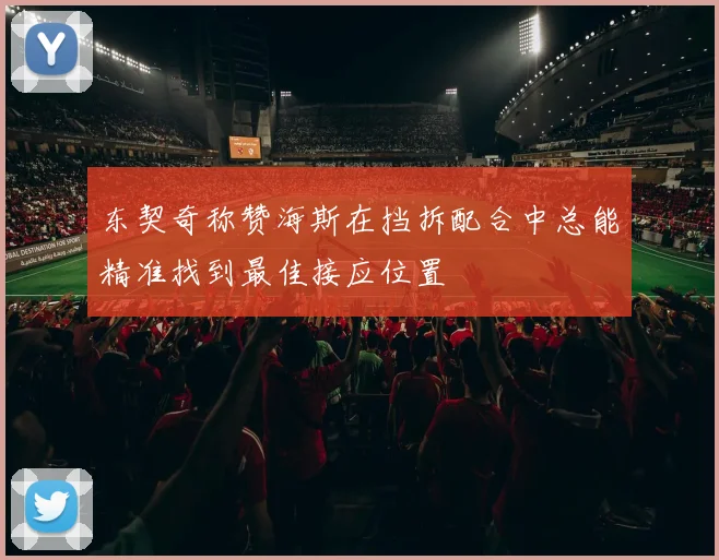 东契奇称赞海斯在挡拆配合中总能精准找到最佳接应位置