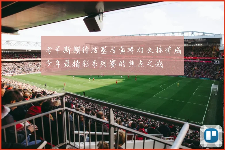 考辛斯期待活塞与黄蜂对决称将成今年最精彩系列赛的焦点之战