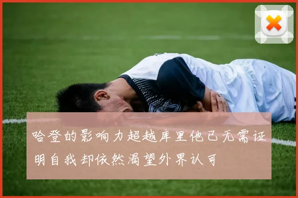 哈登的影响力超越库里他已无需证明自我却依然渴望外界认可