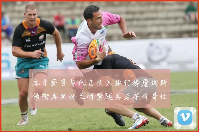 本季薪资与代言收入排行榜詹姆斯领衔库里杜兰特紧随其后字母哥位列第四