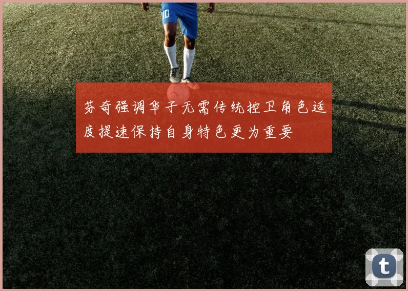 芬奇强调华子无需传统控卫角色适度提速保持自身特色更为重要