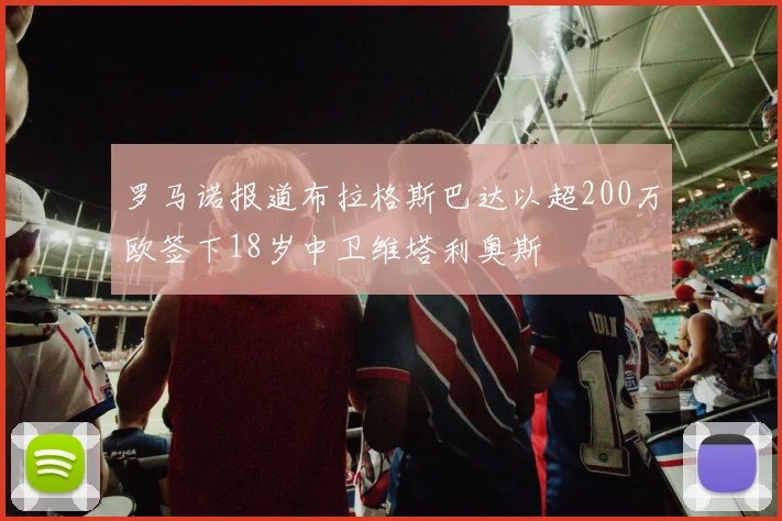 罗马诺报道布拉格斯巴达以超200万欧签下18岁中卫维塔利奥斯