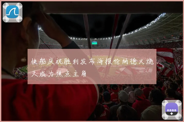 快船庆祝胜利发布海报伦纳德火烧天成为焦点主角